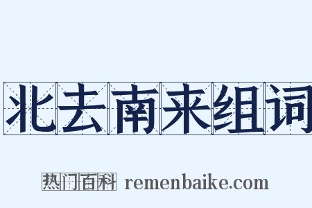 北去南来组词是什么意思的图片